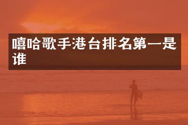 嘻哈歌手港台排名第一是谁
