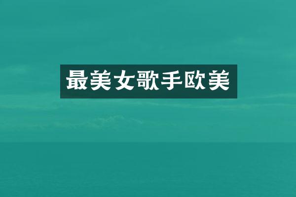 最歌手欧美