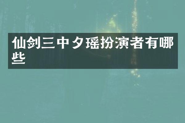 仙剑三中夕瑶扮演者有哪些