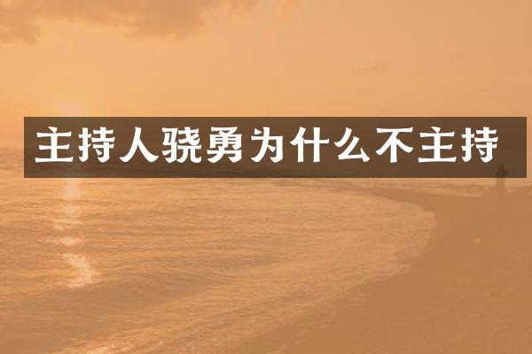主持人骁勇为什么不主持