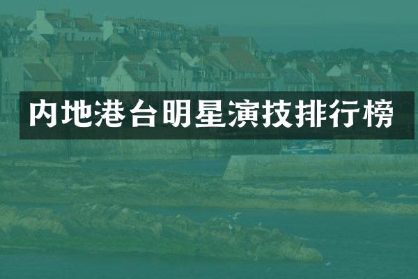内地港台明星演技排行榜
