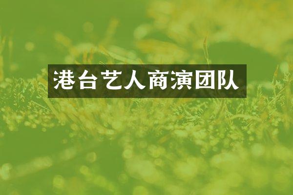 港台艺人商演团队