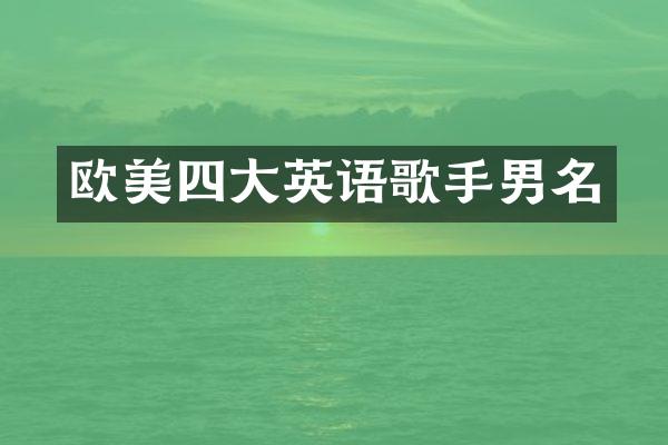欧美四大英语歌手男名