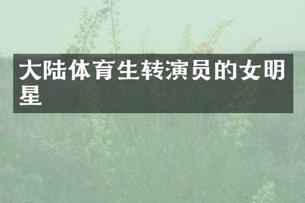 大陆体育生转演员的女明星