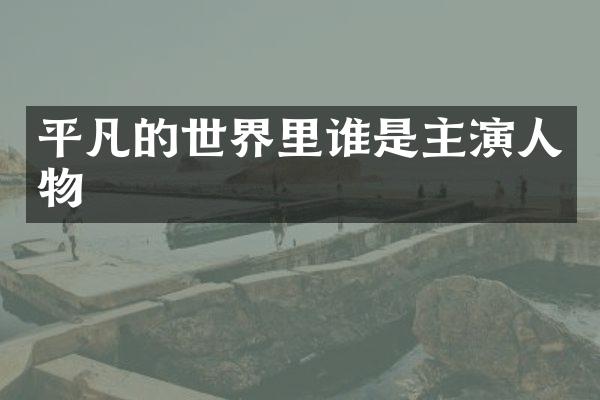 平凡的世界里谁是主演人物