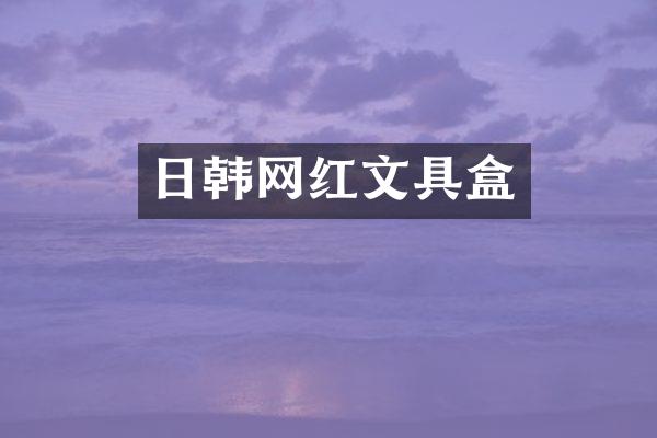 日韩网红文具盒