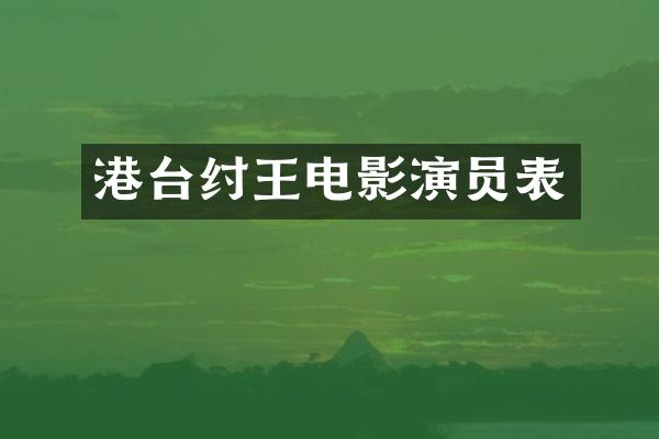 港台纣王电影演员表
