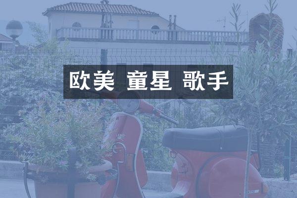 欧美 童星 歌手
