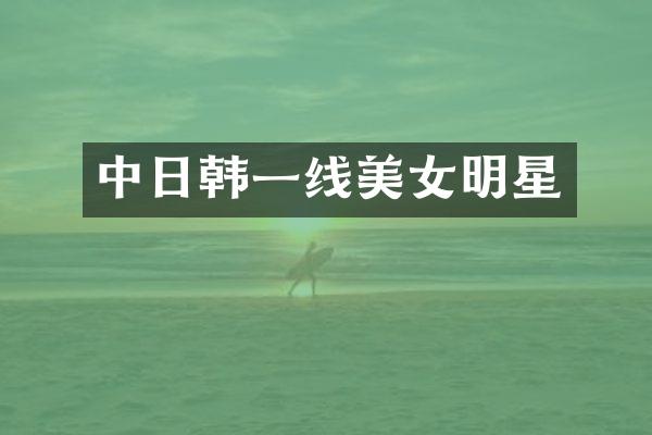 中日韩一线明星