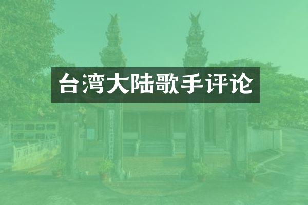 台湾大陆歌手评论