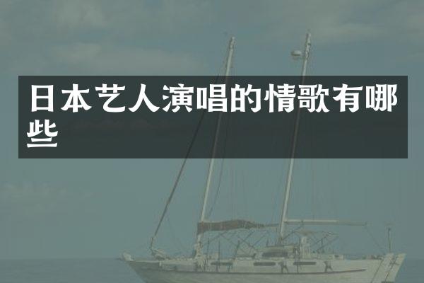 日本艺人演唱的情歌有哪些