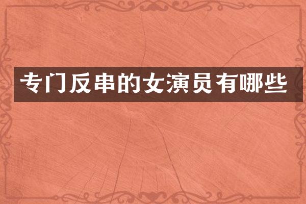 专门反串的女演员有哪些
