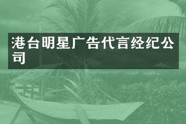 港台明星广告代言经纪公司