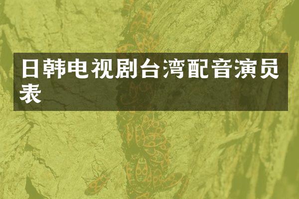 日韩电视剧台湾配音演员表