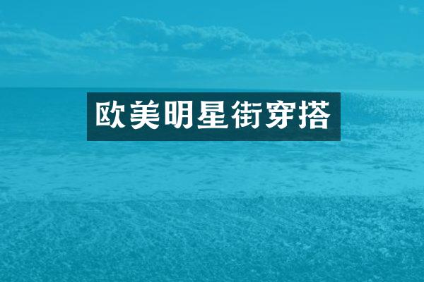 欧美明星街穿搭