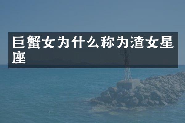巨蟹女为什么称为渣女星座
