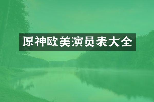 原神欧美演员表大全
