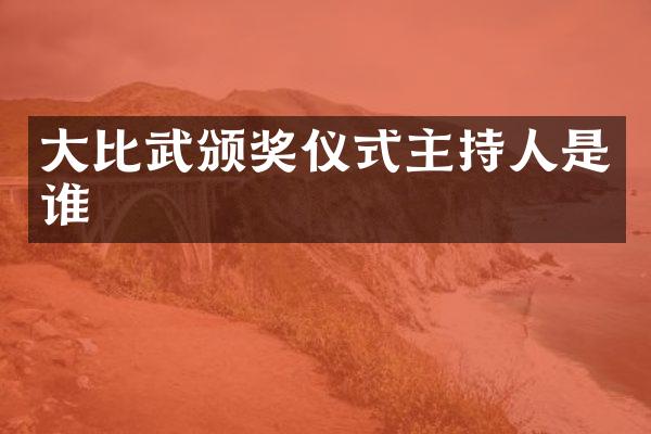 大比武颁奖仪式主持人是谁