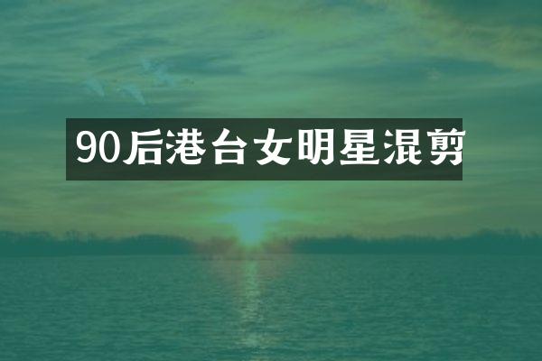 90后港台女明星混剪