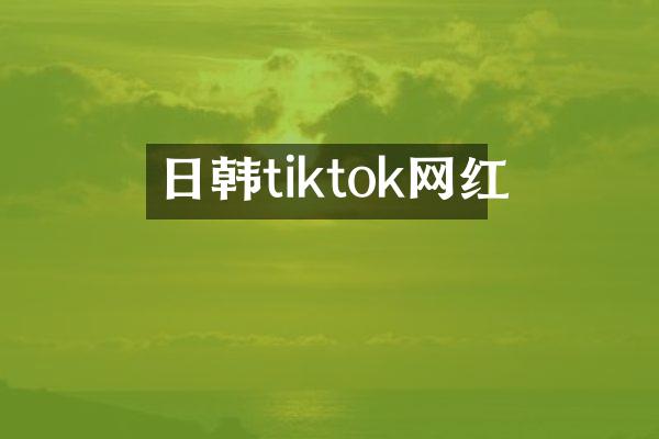 日韩tiktok网红