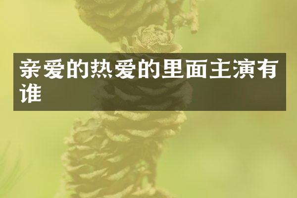 亲爱的热爱的里面主演有谁