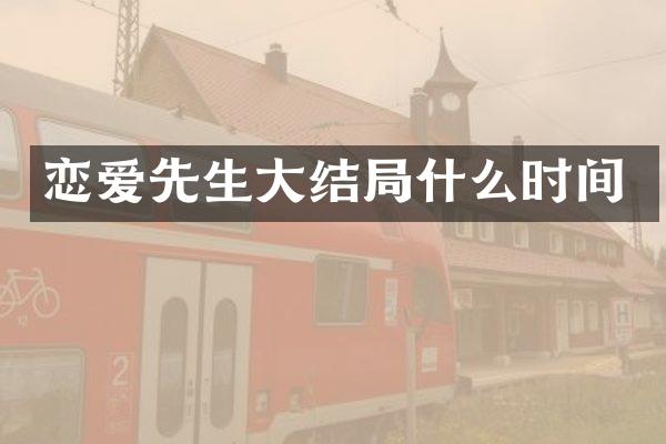 恋爱先生大结局什么时间