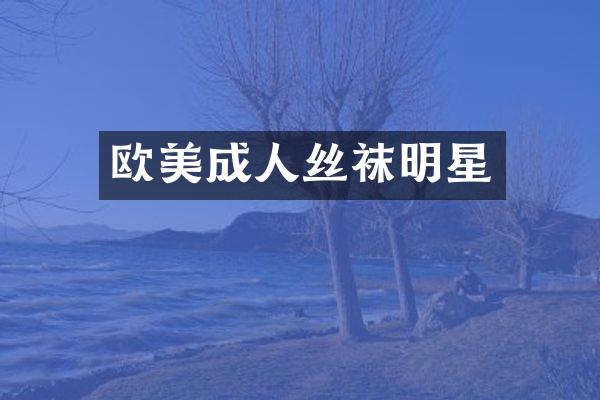 欧美成人丝袜明星