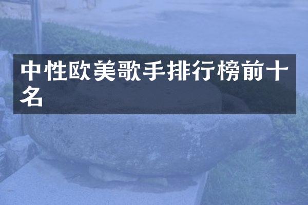中歌手排行榜前十名