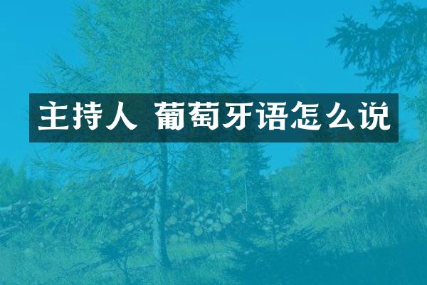 主持人 葡萄牙语怎么说