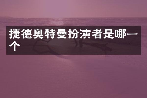 捷德奥特曼扮演者是哪一个