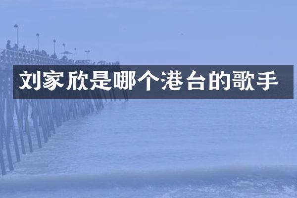 刘家欣是哪个港台的歌手