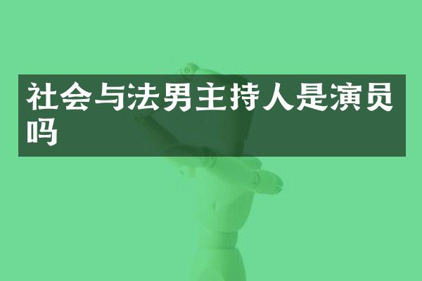 社会与法男主持人是演员吗