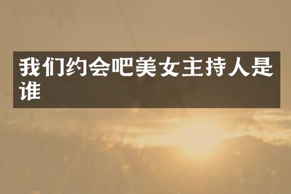 我们约会吧主持人是谁