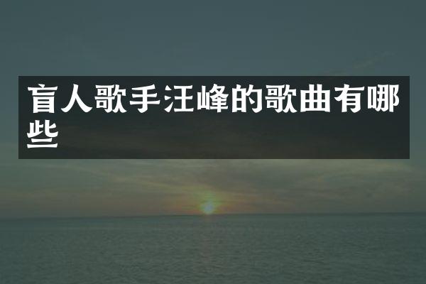 盲人歌手汪峰的歌曲有哪些
