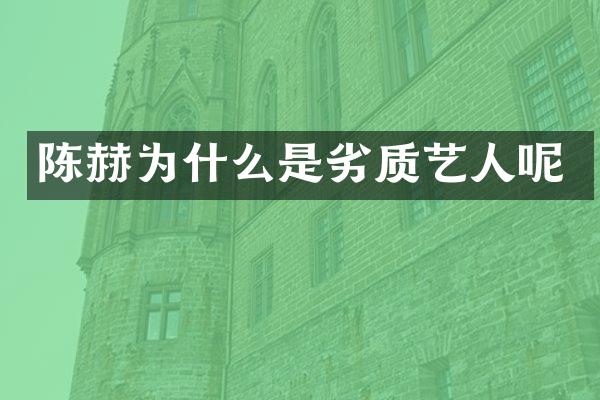 陈赫为什么是劣质艺人呢