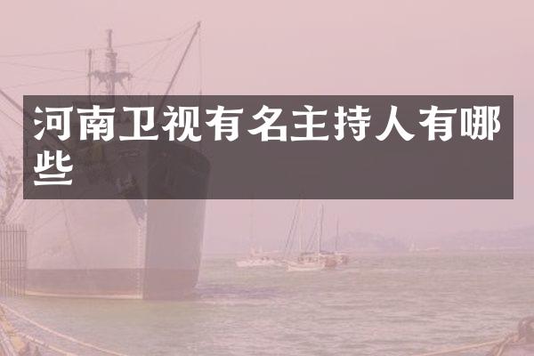 河南卫视有名主持人有哪些
