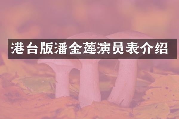 港台版潘金莲演员表介绍
