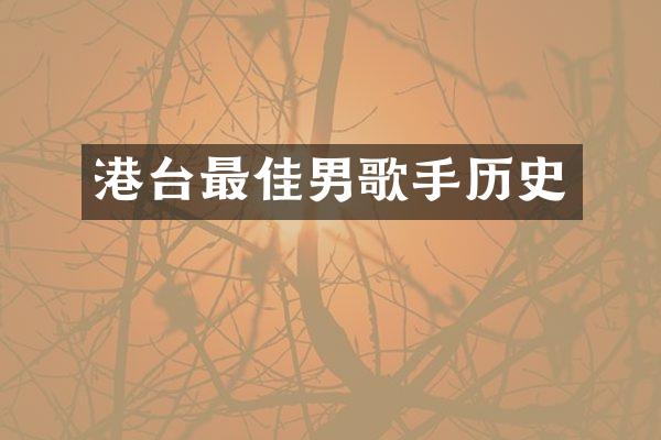港台最佳男歌手历史