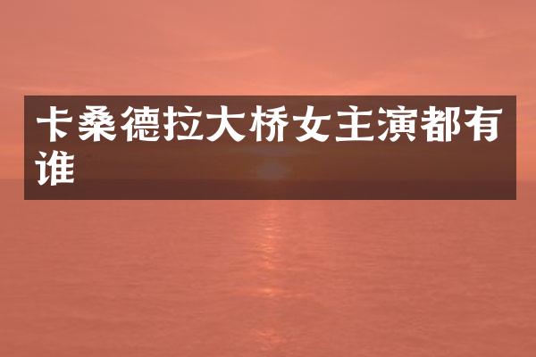 卡桑德拉大桥女主演都有谁