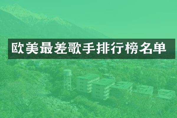 欧美最差歌手排行榜名单