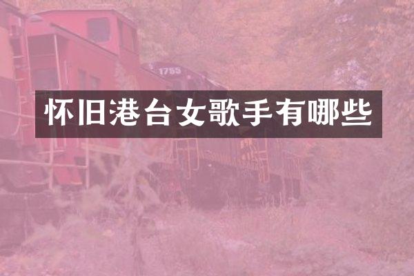 怀旧港台女歌手有哪些