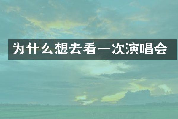 为什么想去看一次演唱会