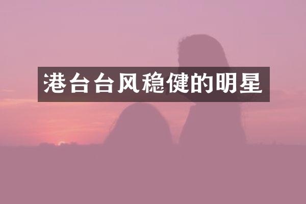 港台台风稳健的明星