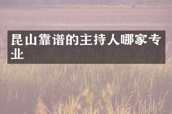 昆山靠谱的主持人哪家专业
