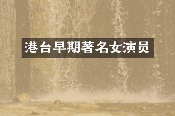 港台早期著名女演员