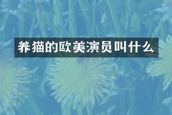 养猫的欧美演员叫什么
