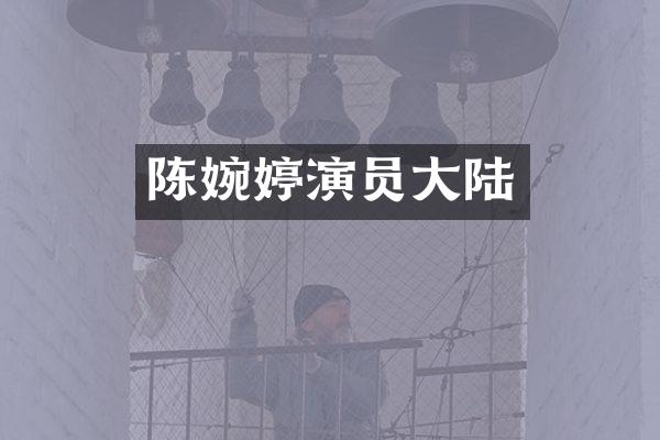 陈婉婷演员大陆