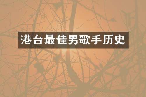 港台最佳男歌手历史