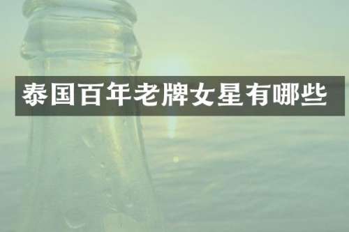 泰国百年老牌女星有哪些