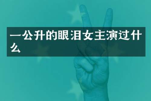 一公升的眼泪女主演过什么